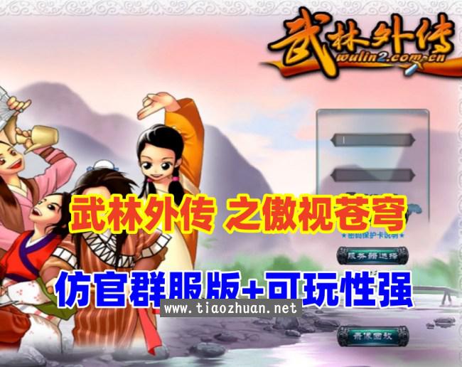 怀旧网单【武林外传之傲视苍穹防官版】最新整理+GM工具