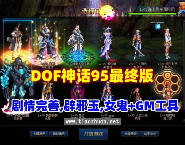 DOF神话95最终版,可满级也可体验剧情,配GM工具