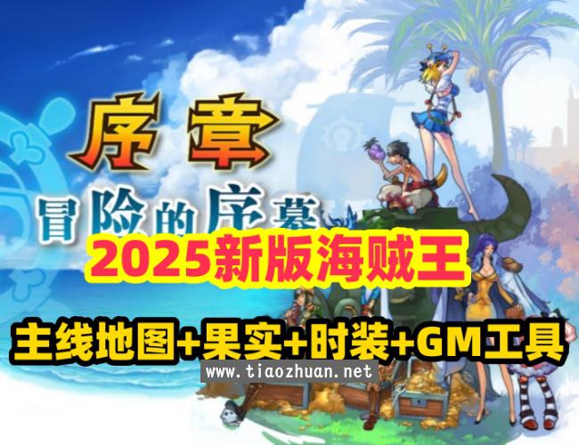 精品页游【2025新版海贼王】单机版,主线地图160角色人物+时装+配套GM工具