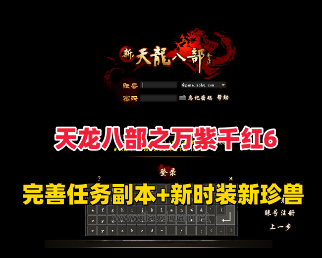 【天龙八部之万紫千红】第六版,真实14门派,新时装新珍兽+GM工具和视频教程