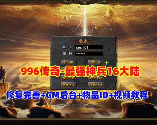 传奇996引擎，最强神兵,16大陆修复版,内容完善,配视频教程+GM后台及全物品ID