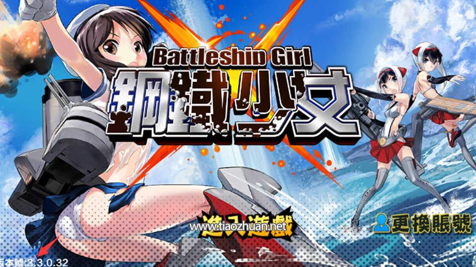 海战手游【钢铁少女少女战舰】全套客户端源码+服务端源码+部署文档