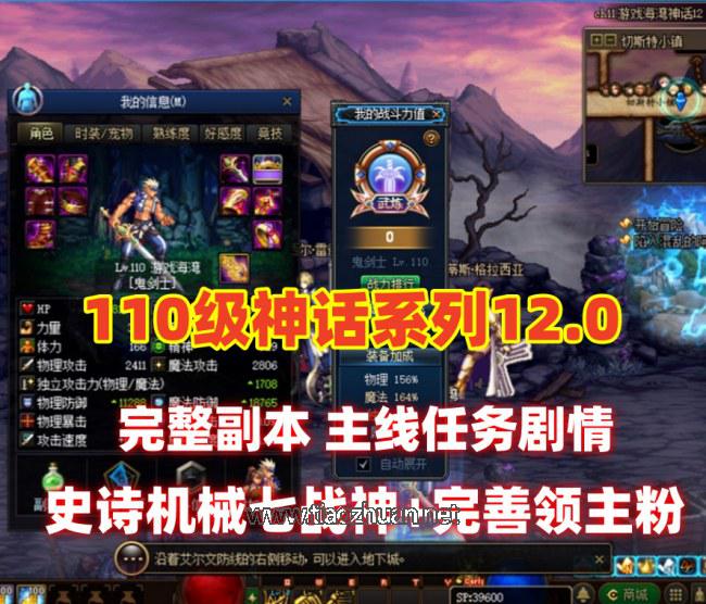 110级DNF神话12.0版 真女鬼剑龙之庭院机械七战神龙之怒+完整主线任务剧情
