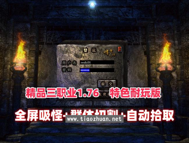 精品复古三职业传奇1.76特色耐玩版，群体切割自动拾取回收+安装视频教程