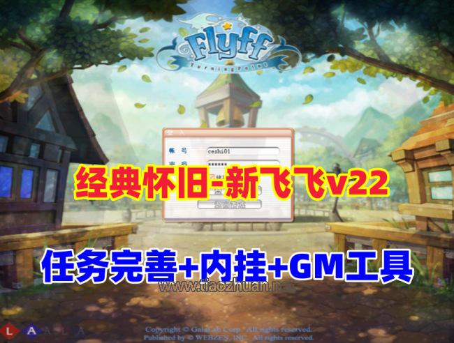 经典怀旧【新飞飞v22版】单机版120级,任务修复完善+内挂+GM工具