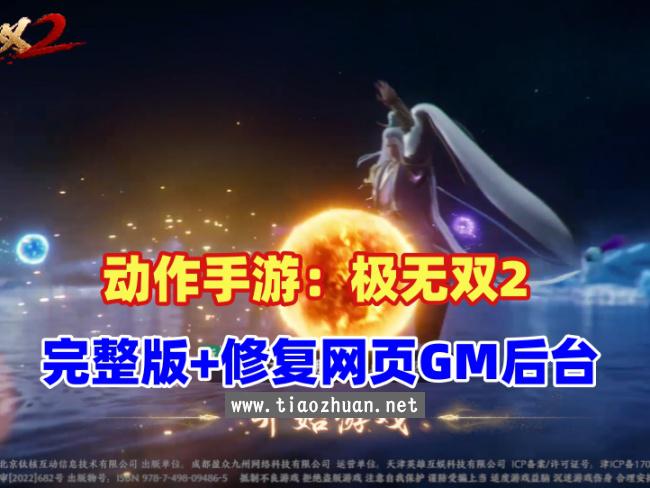 ARPG手游【极无双2完整版】最新完善版+完整GM后台+CDK授权后台+详细视频教程