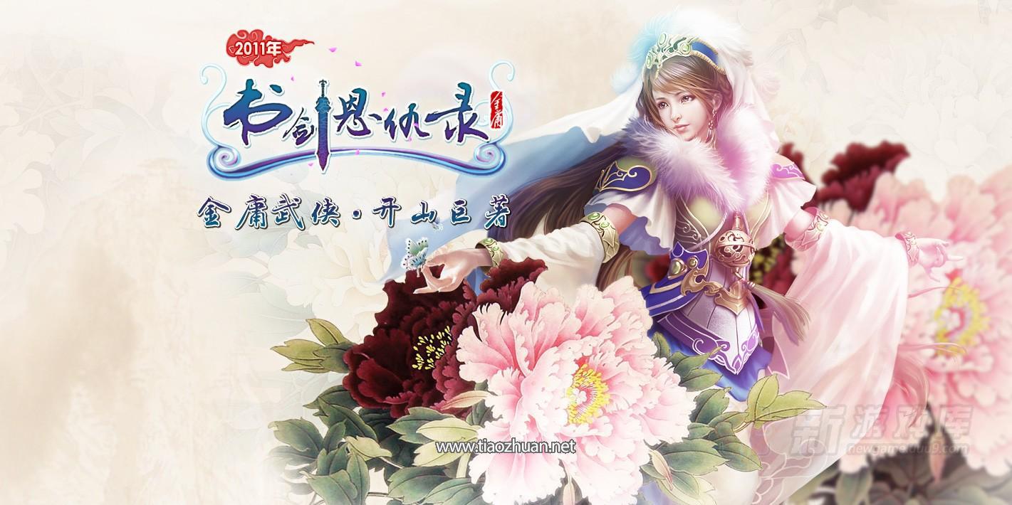 《书剑恩仇录online》客户端源码+ 服务端源码 + 工具 + 文档