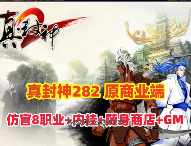 精品网单【夜雨真封神282商业端】仿官8职业端,带全功能内挂,随身商店,解压即撸+带GM及全物品ID+视频教程