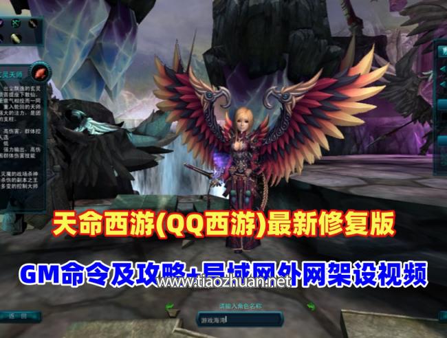 天命西游(QQ西游)最新修复版,带GM命令及攻略+安装及GM使用视频+局域网外网架设视频