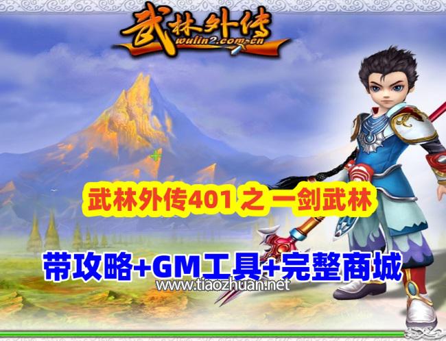 【武林外传401】之一剑武林养老端,带攻略+GM工具及装备发送工具+完整商城+EL编辑器