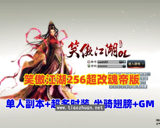 3D动作武侠【笑傲江湖256超改魂帝版】特色端，超多时装,坐骑+翅膀+GM命令及工具+视频教程