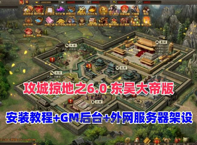 三国策略类国战页游【攻城掠地之6.0东吴大帝版】+GM后台+服务器架设视频教程