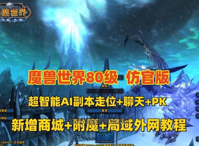魔兽世界80版谷神端少林寺版本，超智能机器人副本走位，新技能附魔+商城+局域外网教程