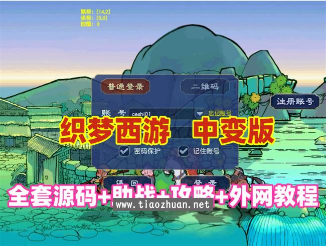 织梦西游中变群服版，玩法丰富,带全套源码+攻略+GM后台+局域网外网架设视频教程