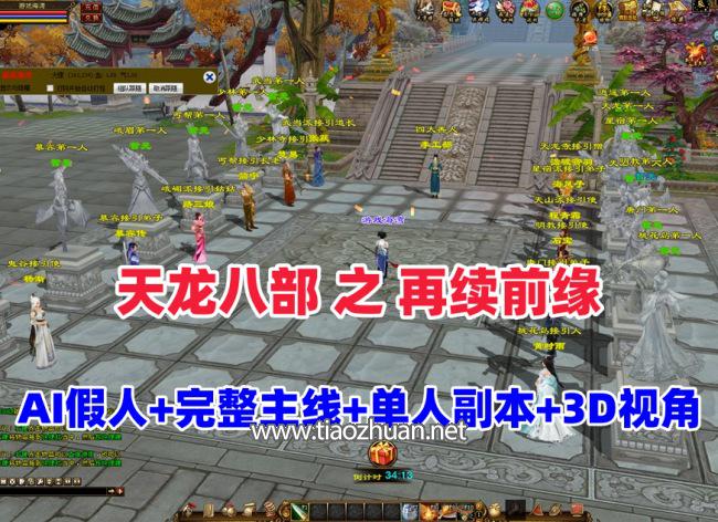 【天龙之再续前缘】怀旧12门派，带AI假人完整主线,单人副本,全套真重楼观山海+GM工具及教程