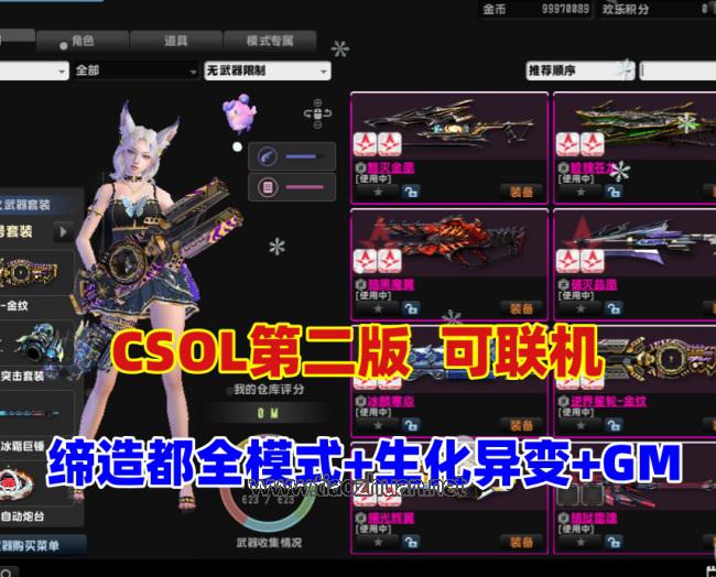最新CSOL绝对武力第二版，缔造者模式,生化S异变等模式+可联机+GM命令及使用教程