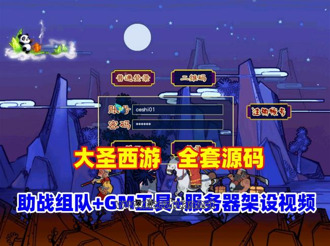 GGE2互通【大圣西游】全套源码+一键组队助战等，带GM工具+安装及服务器架设视频教程