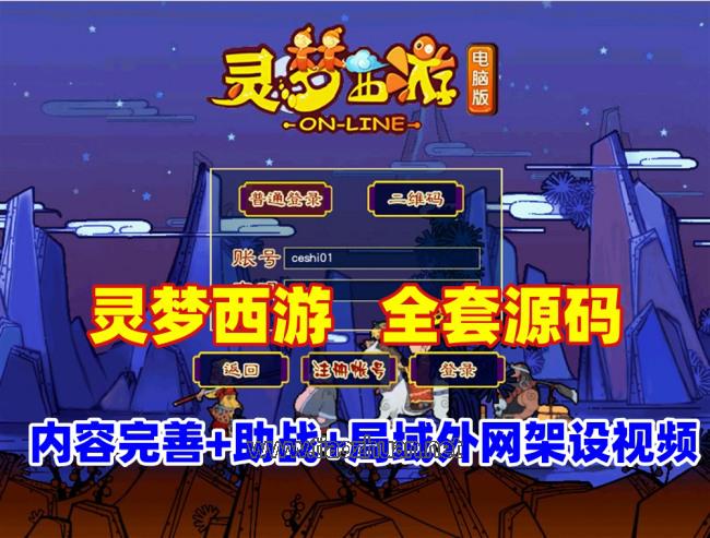 群服版【灵梦西游】主线任务完善,一键组队和助战+攻略+全套源码及局域外网架设教程