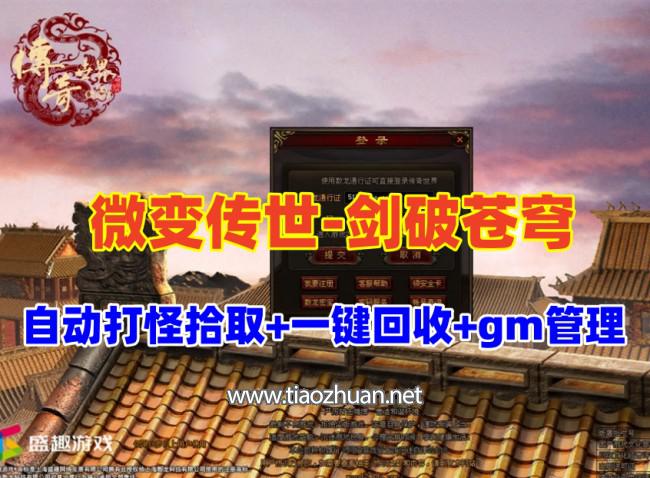 星河引擎传世【剑破苍穹微变三大陆】自动打怪,拾取,一键回收,gm管理+局域外网搭建教程