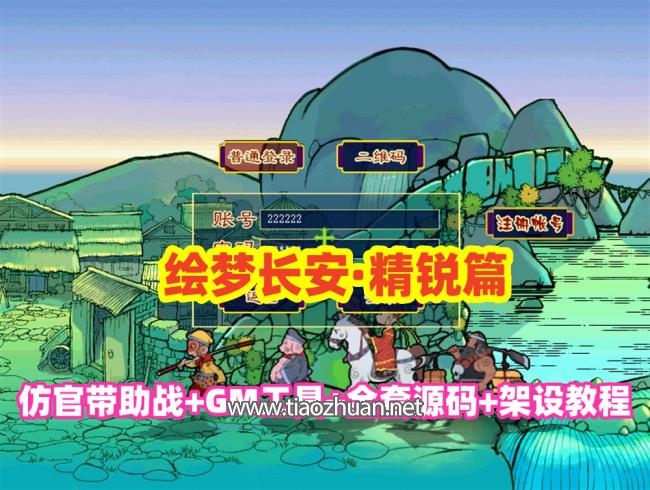 GGE2西游互通【绘梦长安·精锐篇】群服版,功能完善+安卓苹果PC三端+GM工具+全套源码