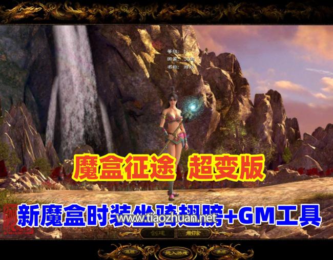 征途超变版,全新魔盒时装,坐骑翅膀+GM工具及命令全物品ID+视频教程