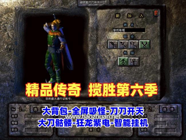 传奇精品版本，揽胜第六季-大背包-全屏吸怪-刀刀开天-大刀骷髅-狂龙紫电-智能挂机+安装视频教程