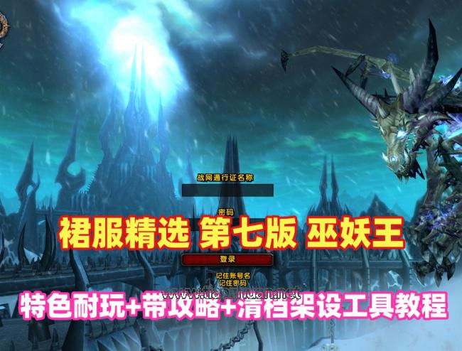 魔兽世界本站裙服第七版 80级任务耐玩，特色玩法，带攻略及全套清档架设教程
