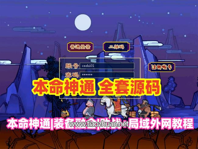 梦幻本命神通系统,助战系统,共享大仓库,装备融合,充值系统等,全套源码+攻略+局域外网教程