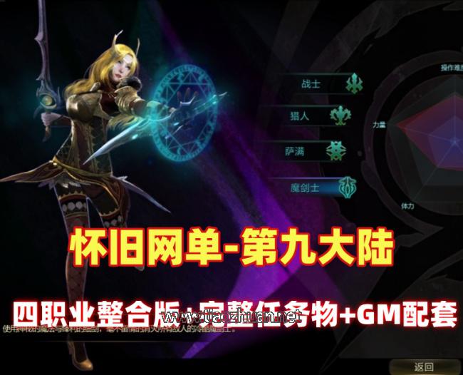 精品怀旧网单【第九大陆】四职业整合版，完整任务物品代码+GM配套工具