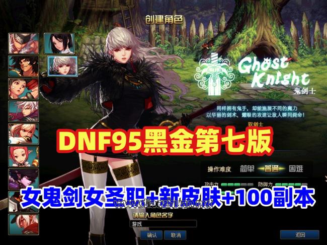 DNF95仿官黑金第7版,女圣职,女鬼剑+新皮肤100副本+大转移双城镇,超级内辅+GM工具