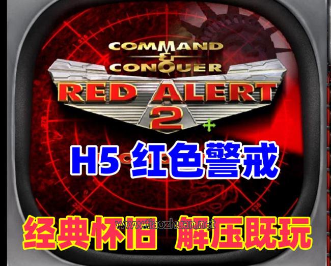 经典怀旧H5游戏【红色警戒】网页版+原电脑版红色警戒2，解压既玩