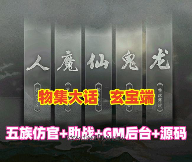 大话西游【物集玄宝端】五族防官版单机带助战,GM后台+全套源码+视频教程