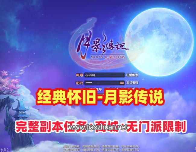 经典怀旧【月影传说】单机版完整副本任务,修复等级上限,门派加入限制+视频教程