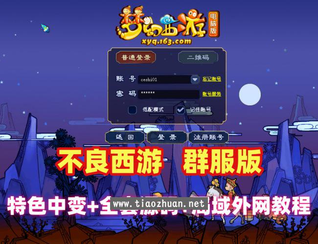 不良西游群服中变版完善度高+丰富玩法+全套源码+架设教程