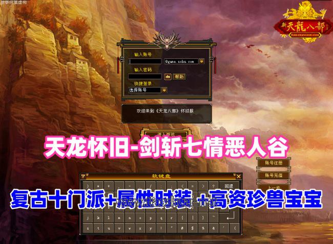 经典武侠【天龙八部之怀旧-剑斩七情恶人谷】复古10门派,新属性时装坐骑+GM工具+视频教程