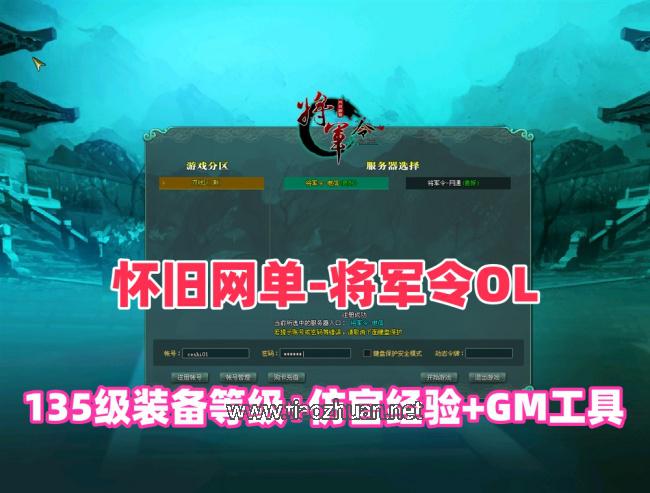 精品怀旧网单【将军令OL】一键端，135级装备等级+仿官经验+GM工具+安装教程