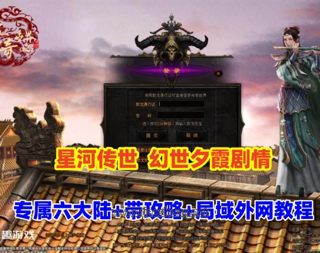 传世端游幻世夕霞剧情,专属六大陆,带攻略,自动打怪,拾取,一键回收+局域外网搭建教程