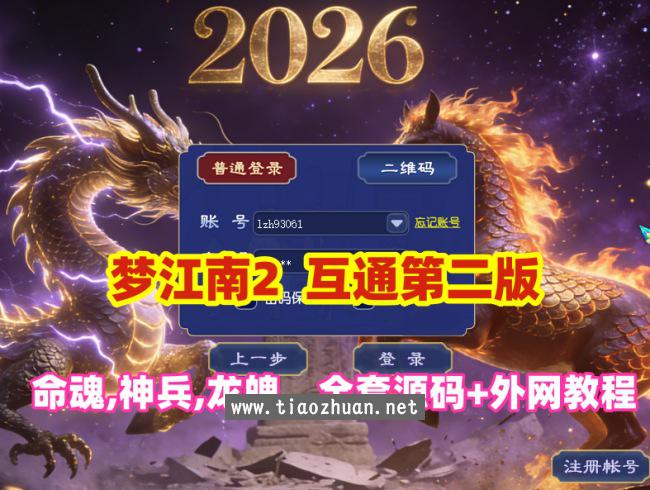 仿官复古【梦江南2 】互通第二版,修复命魂+神兵+龙魄，内置自动挂机,多开组队,带全套源码及外网架设教程