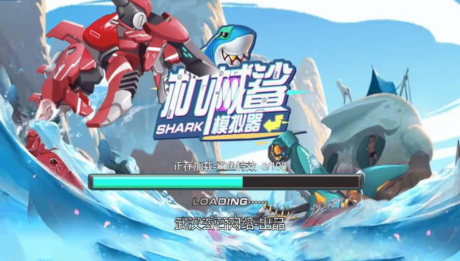 H5小游戏【机械鲨模拟器】Linux手工端