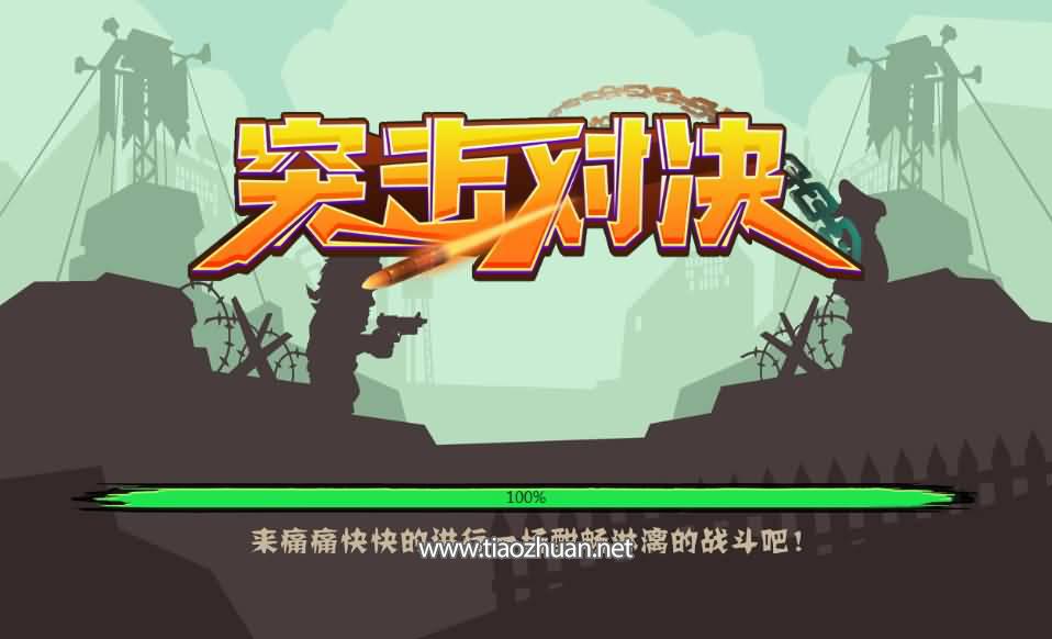 H5小游戏【突击对决】Linux手工端+cocos2d-html5源码