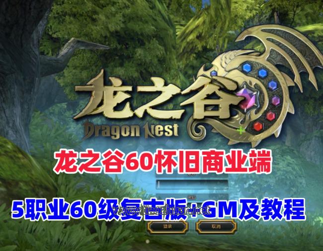 【龙之谷60怀旧商业端】5职业60级复古版,沙龙海龙绿龙完整版,配GM工具及命令+安装视频教程