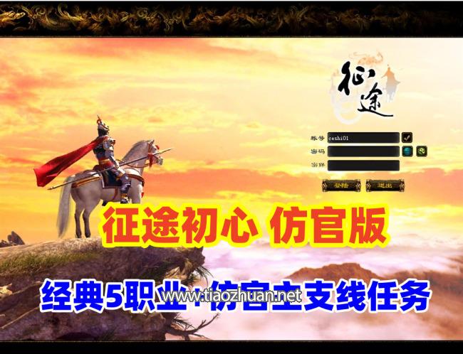 怀旧仿官【征途初心版】绿装经典5职业,原生态的主支线任务+视频教程+GM工具