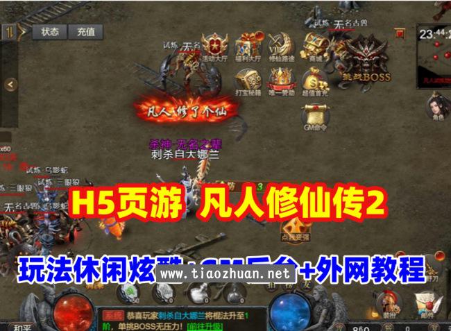 传奇类H5游戏【凡人修仙传2】一键端，玩法休闲炫酷,带GM管理后台+全套源码+外网教程