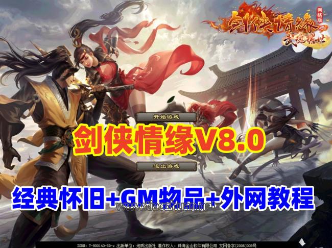 经典怀旧网单【剑侠情缘网络版v8.0】带GM+安装教程+外网架设教程
