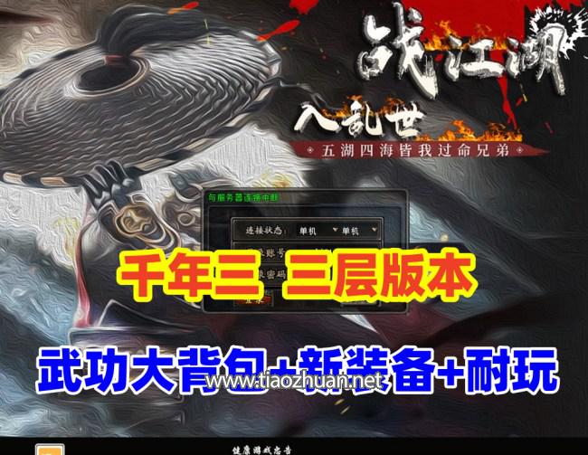 经典怀旧网单【好运千年】带3层武功大背包，一键端解压即撸+视频教程及GM命令