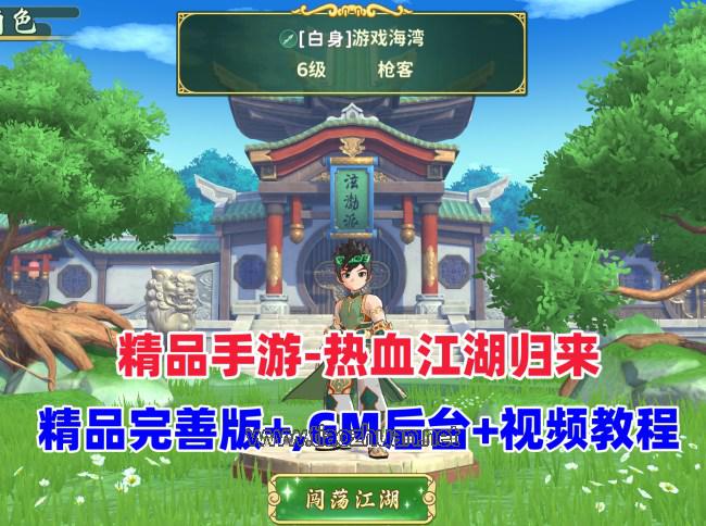 精品手游【热血江湖归来】内购无错版+GM后台+视频安装教程