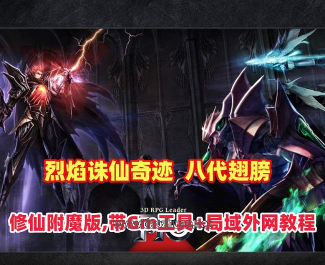 【烈焰诛仙奇迹】八代翅膀+修仙附魔版,带Gm工具+详细安装及手工外网架设教程
