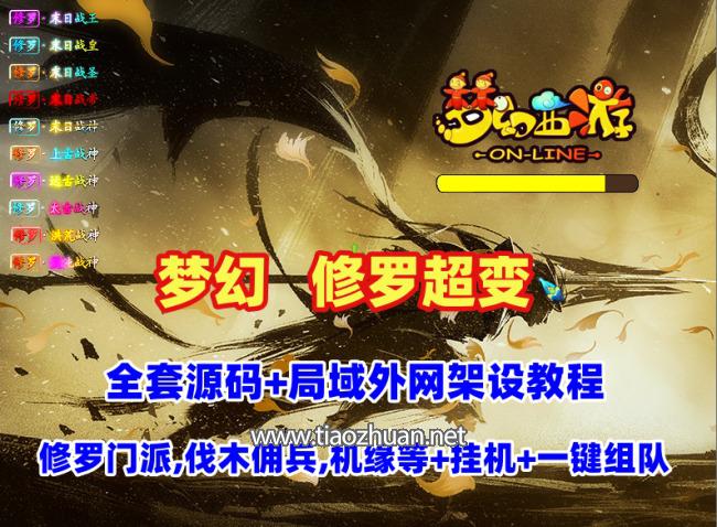 梦幻【修罗超变】修罗门派,伐木佣兵,机缘塔,会员等系统-可挂机,一键组队+GM工具-全套源码及局域外网教程