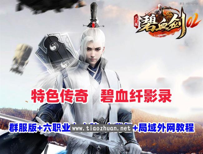 传奇特色端【碧血纤影录】群服修复版六职业,暗黑-宠物,新技能,七大陆-大背包+局域外网搭建教程