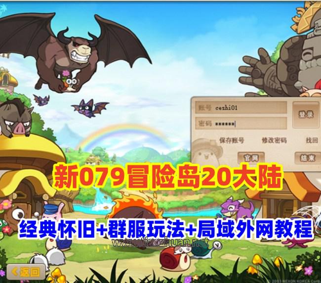 冒险端游【新079冒险岛20大陆】修复版带详细玩法攻略+GM后台+局域外网教程